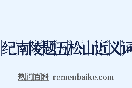 纪南陵题五松山近义词是什么意思的图片